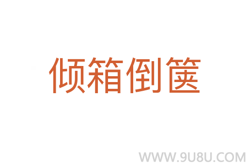 傾箱倒篋