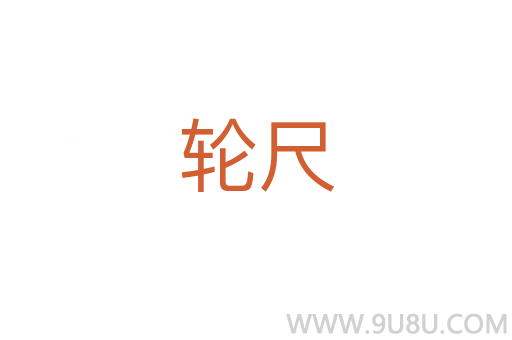 輪尺