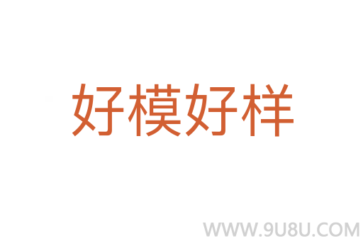 好模好樣