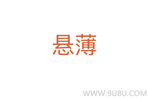 懸薄