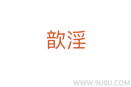 歆淫