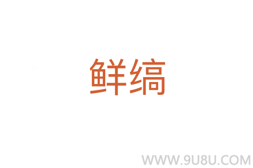 鮮縞