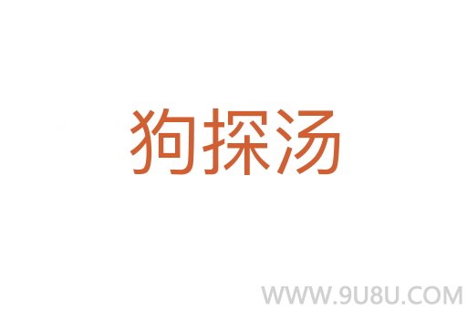 狗探湯