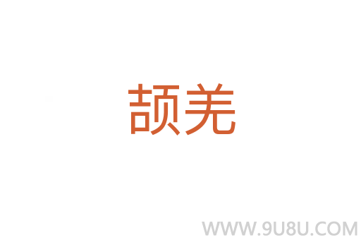 頡羌