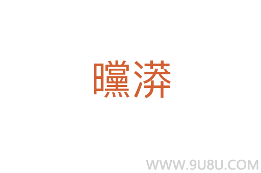 曭漭