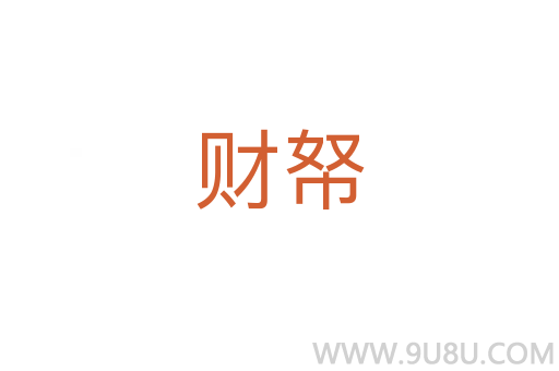 財帑