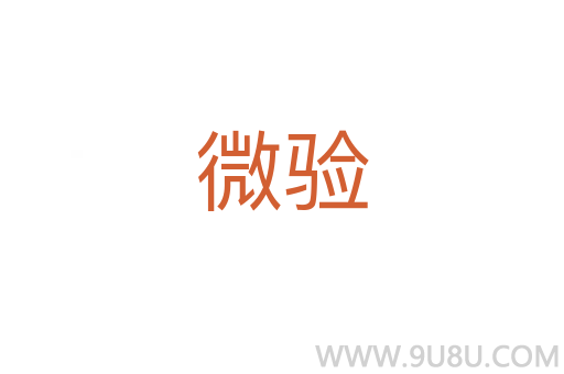 微驗
