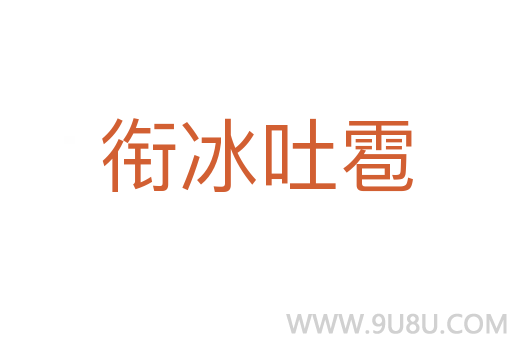 銜冰吐雹