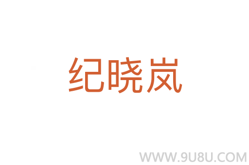 紀曉嵐