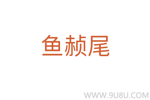 魚赪尾