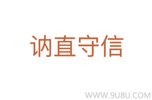 訥直守信