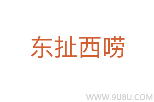 東扯西嘮