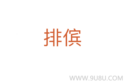 排儐