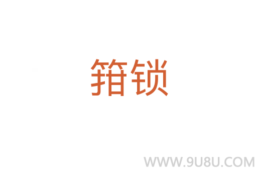 箝鎖