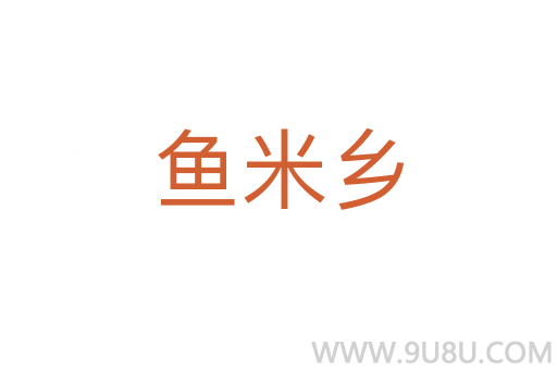 魚米鄉(xiāng)