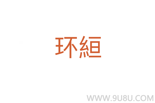 環絙