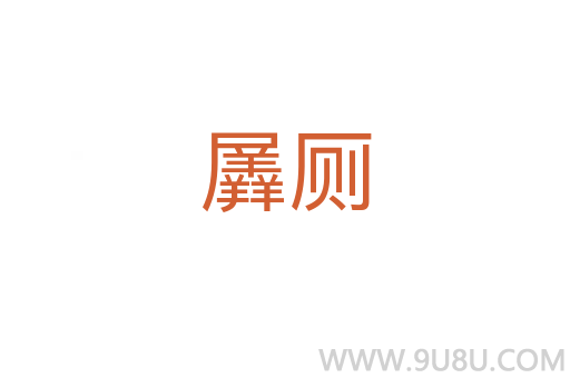 羼廁