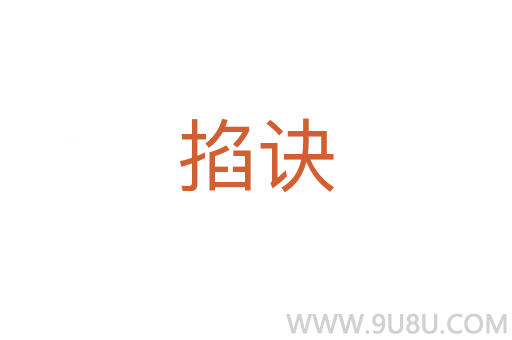 掐訣