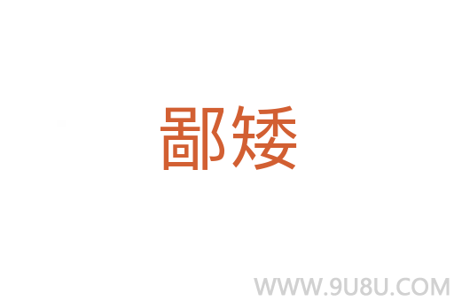 鄙矮