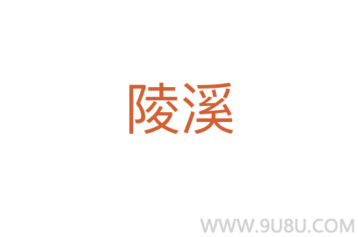 陵溪