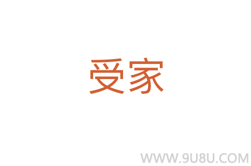 受家