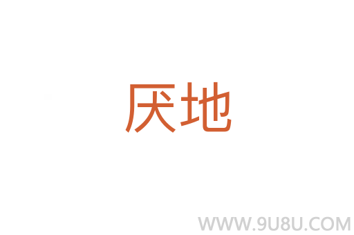 厭地