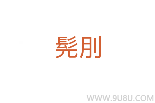 髡刖