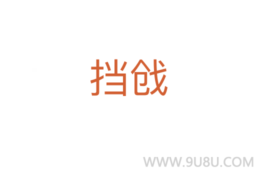 擋戧