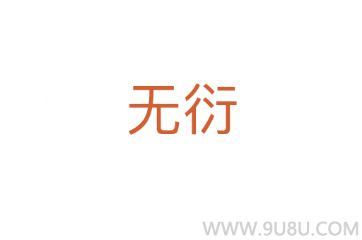 無衍