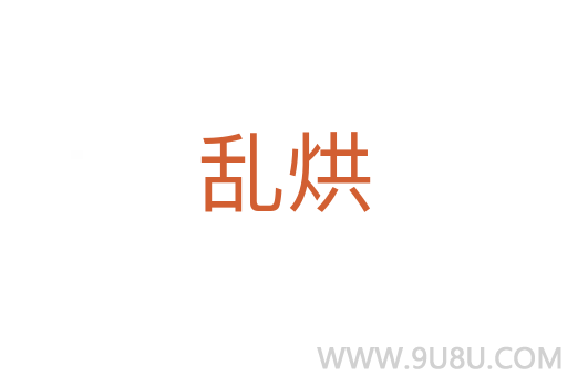 亂烘