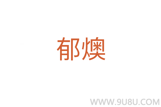 郁燠