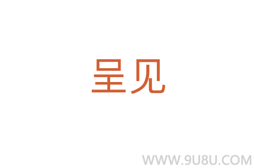 呈見