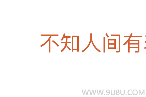 不知人間有羞恥事