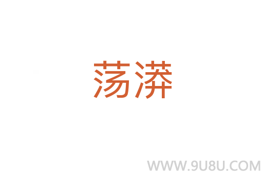 蕩漭