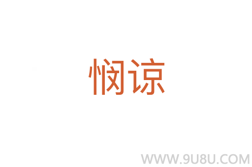 憫諒