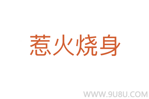 惹火燒身