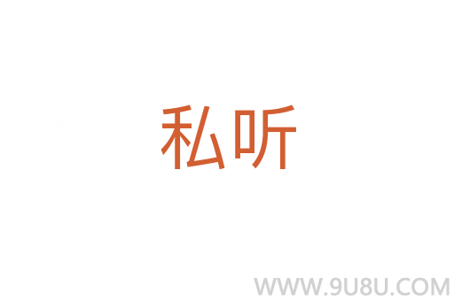 私聽