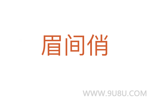 眉間俏