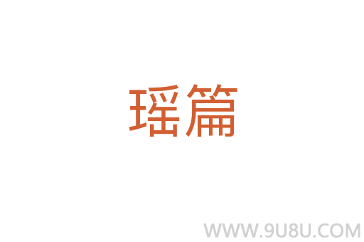瑤篇