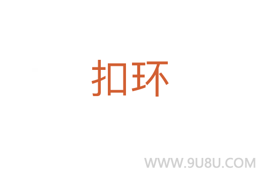 扣環