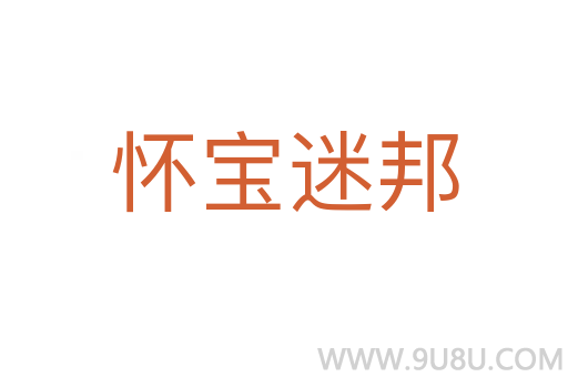 懷寶迷邦