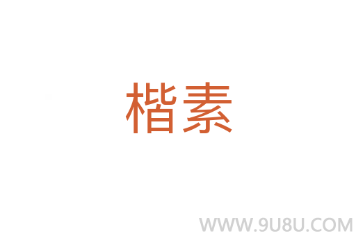 楷素