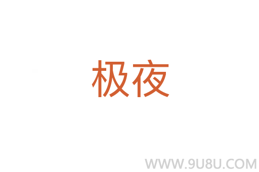 極夜