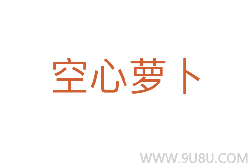 空心蘿卜