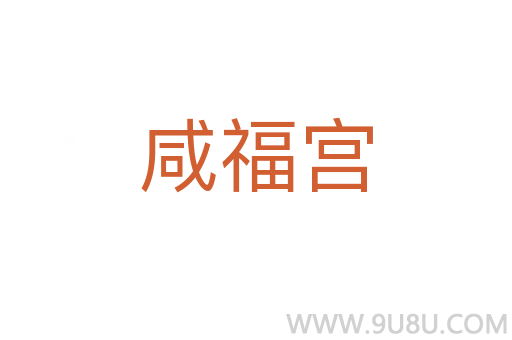 咸福宮