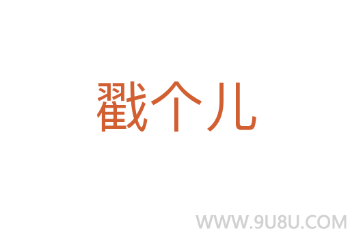 戳個兒