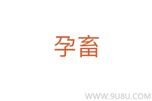 孕畜