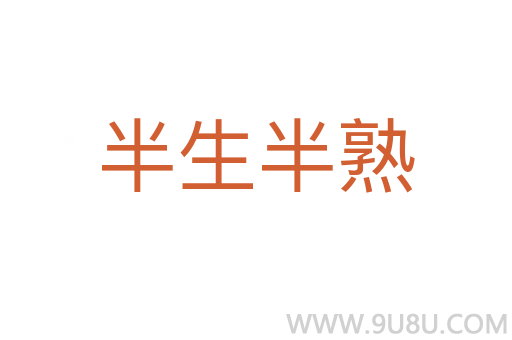 半生半熟