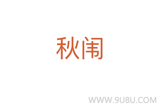 秋闈