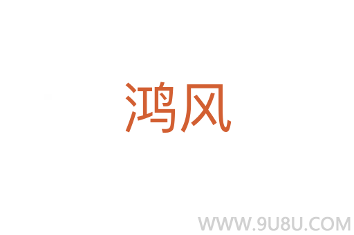 鴻風(fēng)